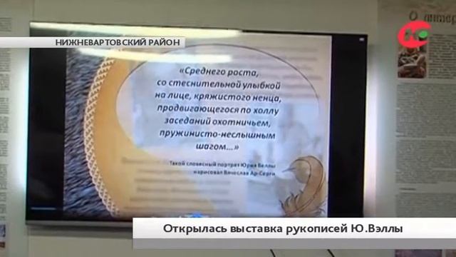 В Варьегане открылась выставка рукописей Юрия Вэллы смотреть онлайн