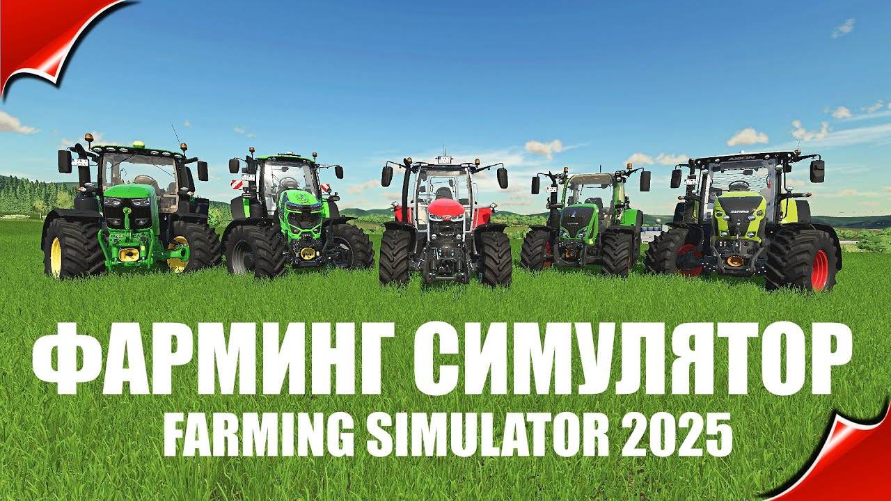 🚜 Farming Simulator 2025: СТАРТ НОВОЙ ФЕРМЫ! 🌾 (Модпак, Тракторы, Харвестеры)