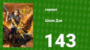 Шани Дэв 1 сезон 143 серия (сериал, 2016)
