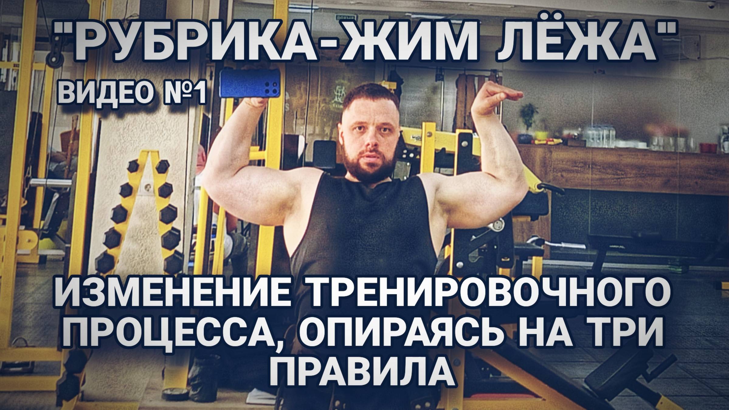 ЖИМ ЛЁЖА изменение программы тренировок смотреть онлайн