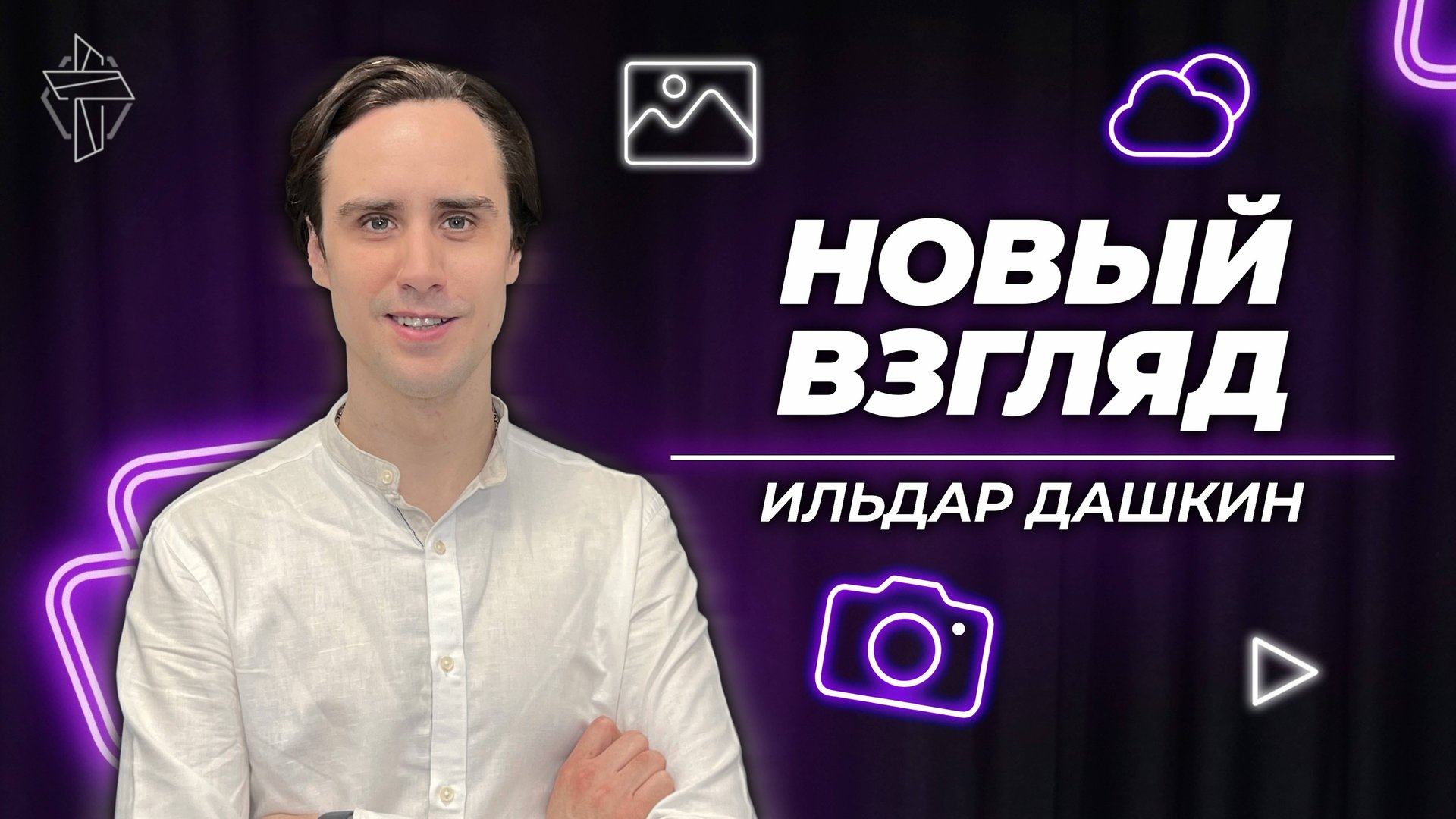 Новый взгляд смотреть онлайн