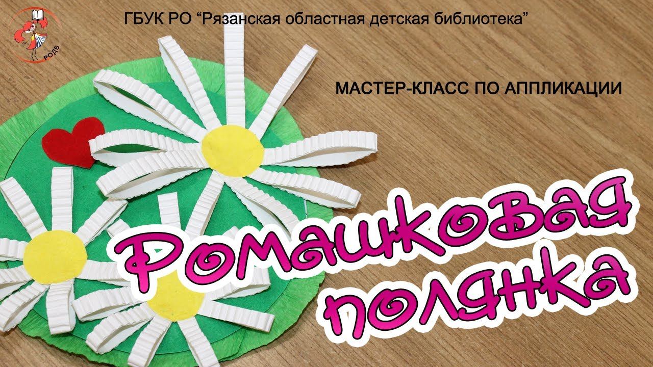 "Ромашковая полянка": мастер-класс по аппликации смотреть онлайн