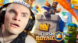 ДЕРЗКО ВПЕРВЫЕ ИГРАЕТ В КЛЕШ РОЯЛЬ / Clash Royale