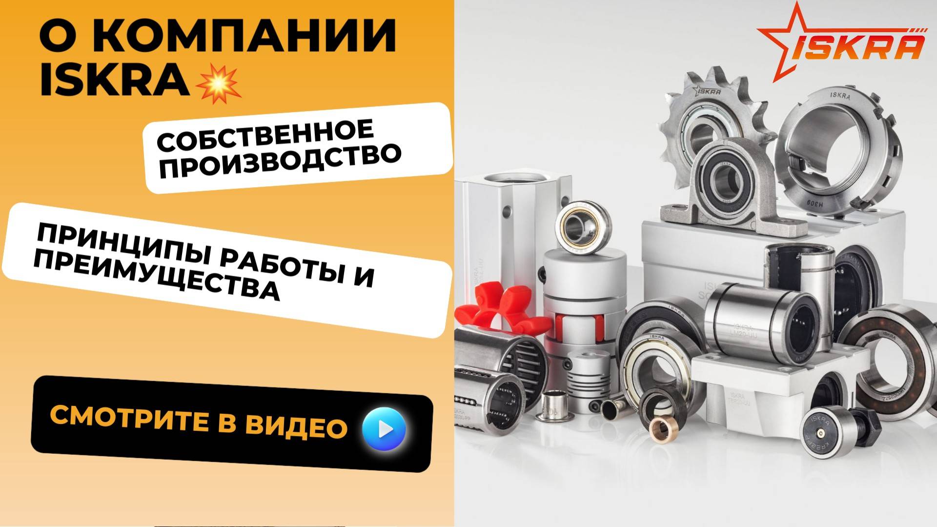 Промо-ролик о компании ISKRA