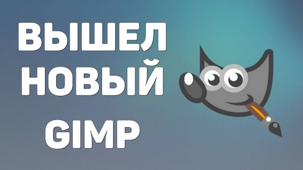 Как обновить GIMP. Вышел новый GIMP, скачиваем и устанавливаем 2025