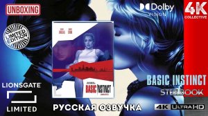 "Основной инстинкт" 4K UltraHD Blu-ray steelbook Lionsgate Limited Unboxing
