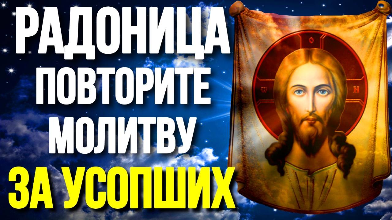 Молитва на Радоницу Молитва об усопших родных и близких