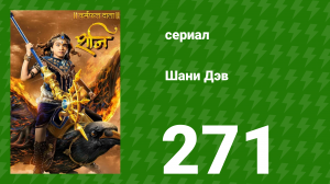 Шани Дэв 1 сезон 271 серия (сериал, 2016)