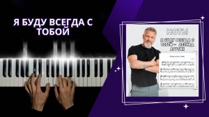 Я буду всегда с тобой - НА ПИАНИНО | cover