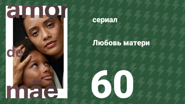 Любовь матери 60 серия (сериал, 2019)