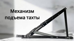 Механизм подъема тахты