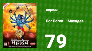 Бог Богов... Махадев 79 серия (сериал, 2011)