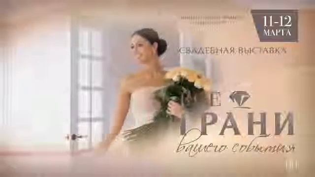 Свадебная выставка ГРАНИ смотреть онлайн