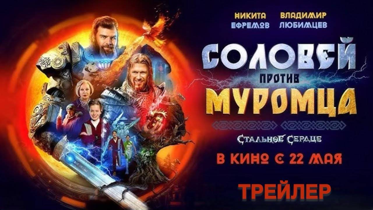 Кинозал ДК приглашает с 22 мая на фильм "СОЛОВЕЙ против МУРОМЦА" 2D, 6+, 100 мин. Пушкинская карта смотреть онлайн