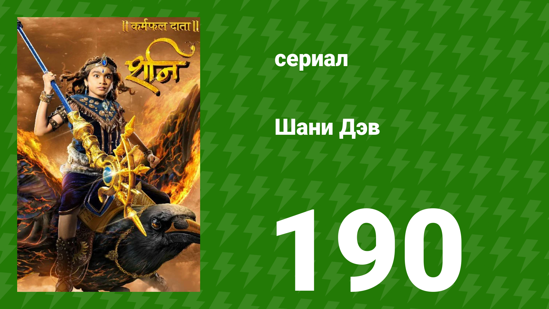 Шани Дэв 1 сезон 190 серия (сериал, 2016) смотреть онлайн
