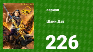 Шани Дэв 1 сезон 226 серия (сериал, 2016)