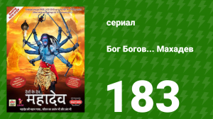 Бог Богов... Махадев 183 серия (сериал, 2011)