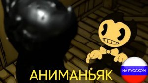 ANEMANIAC НА РУССКОМ| BENDY AND THE INK MACHINE ПЕСНЯ