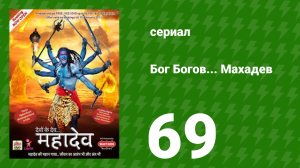 Бог Богов... Махадев 69 серия (сериал, 2011)