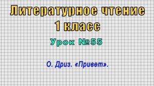 Литературное чтение 1 класс (Урок№55 - О. Дриз. «Привет».)