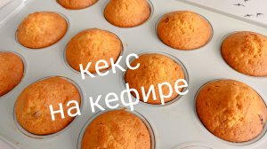 Кекс на кефире с изюмом