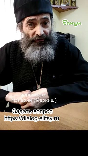 Живая жертва. Иеромонах Макарий (Маркиш) #shorts смотреть онлайн