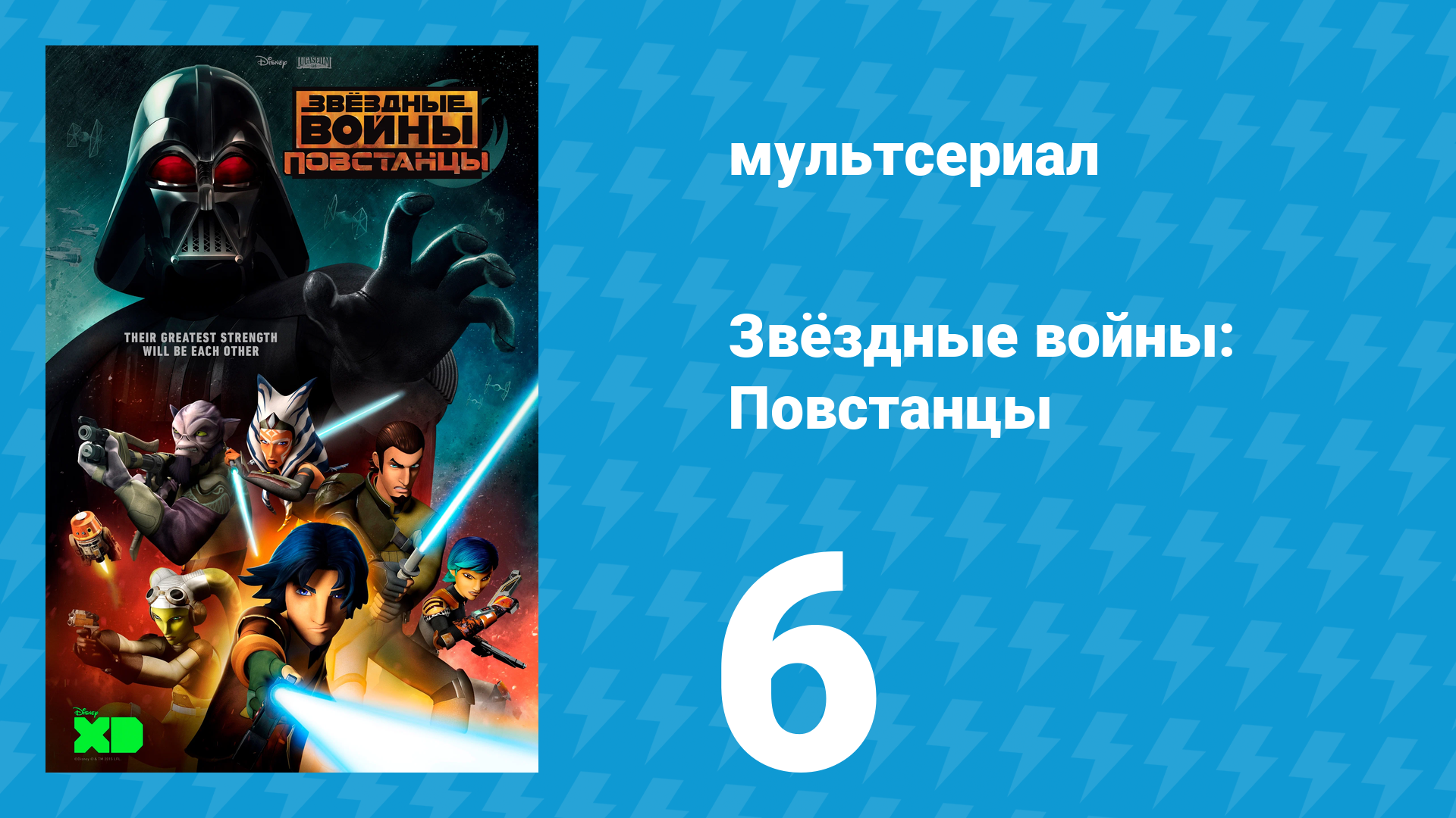 Звёздные войны: Повстанцы 1 сезон 6 серия «Нарушая строй» (мультсериал, 2014) смотреть онлайн