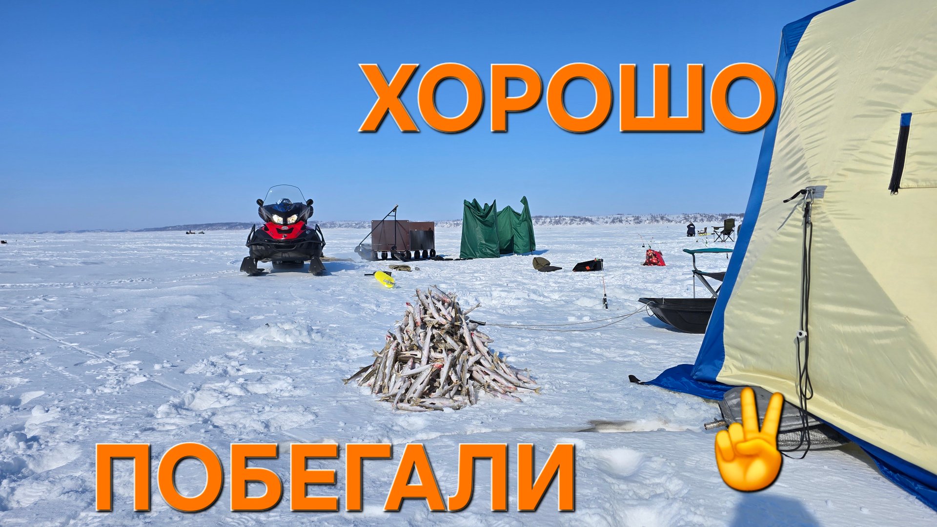 Ловля корюшки на Енисее. Побегали от души смотреть онлайн