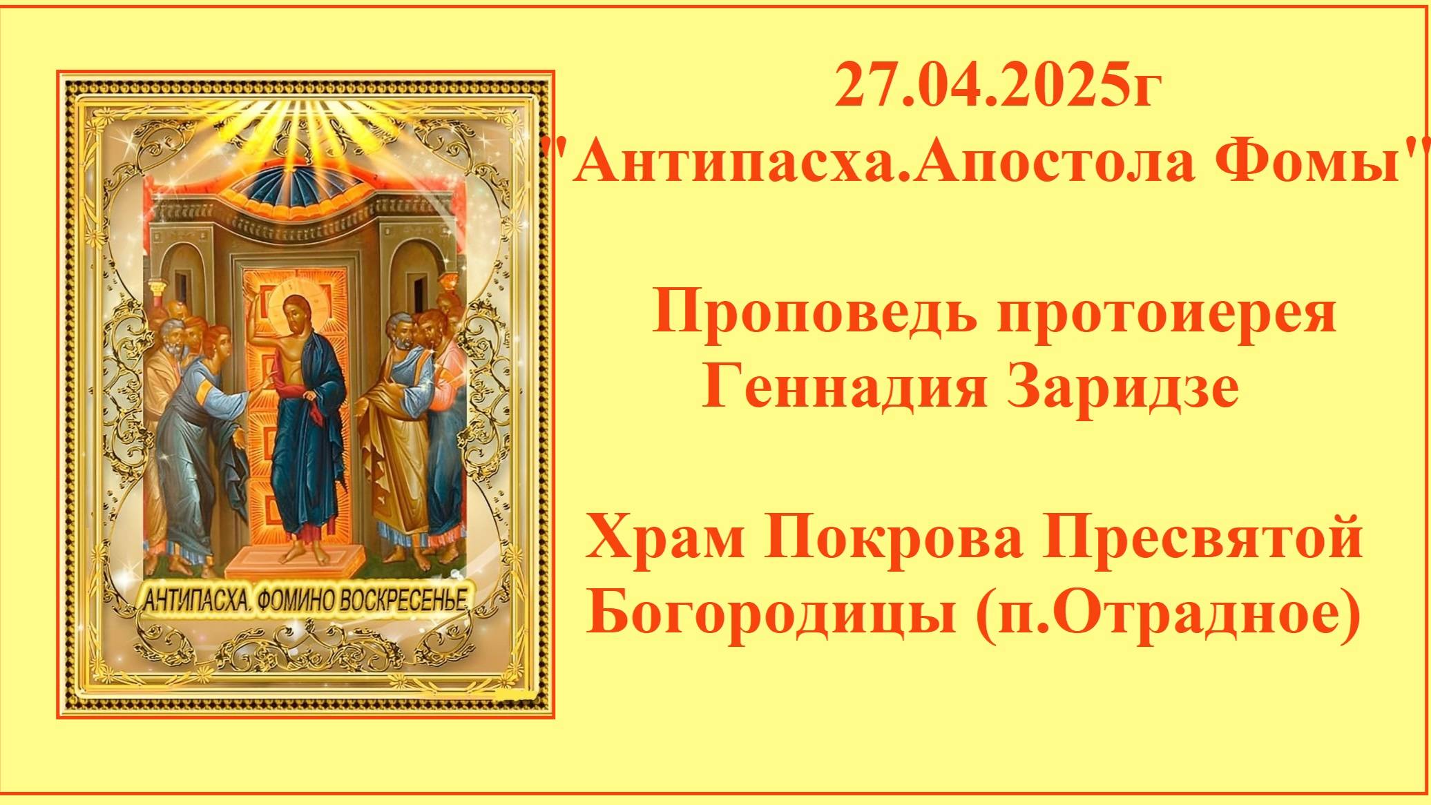 27.04.2025г "Антипасха. Апостола Фомы" Проповедь протоиерея Геннадия Заридзе. смотреть онлайн