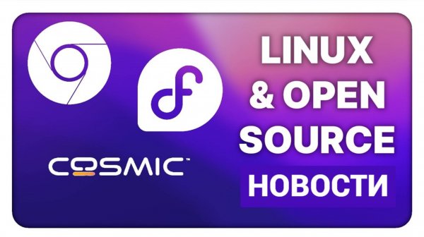 OpenAI может купить Chrome, Fedora может отказаться от X11, Новости Linux и Open Source и др.