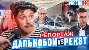 БАТЯ ДАЛЬНОБОЙЩИК РОССИЯ 23