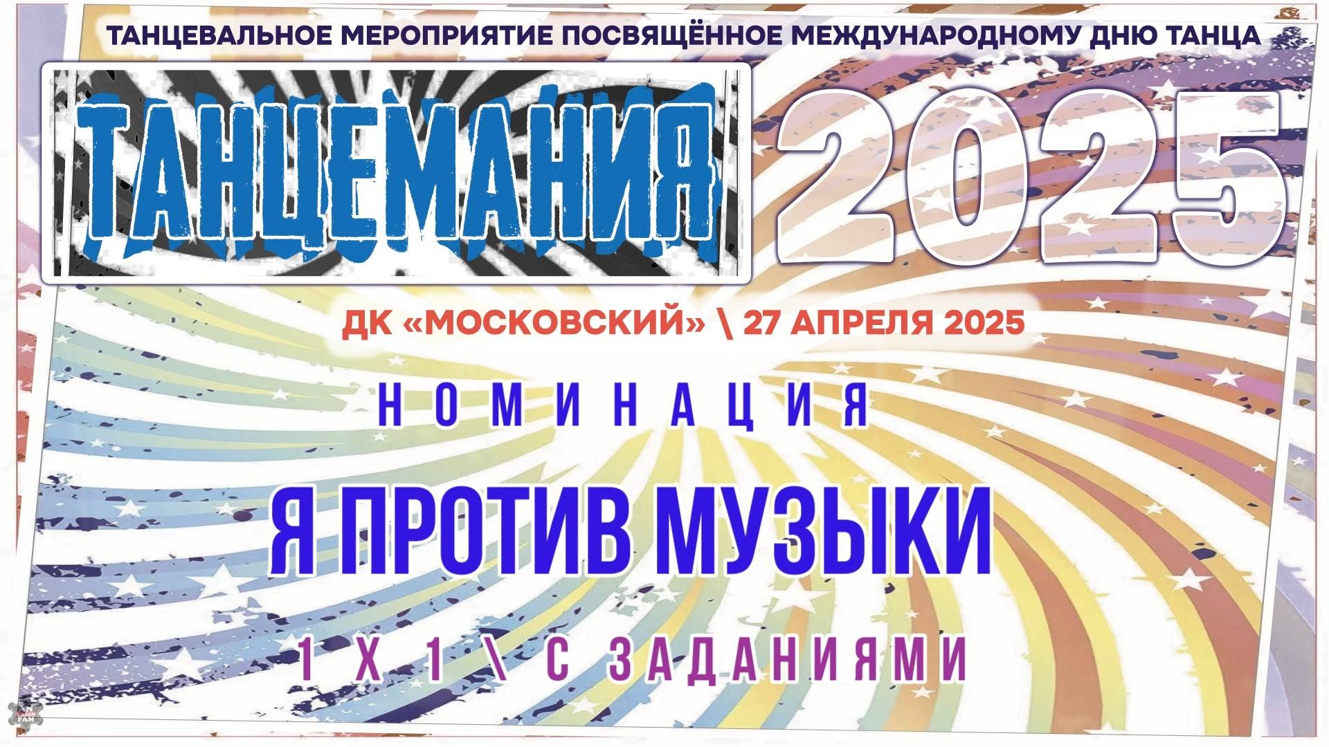 ANUF_BC_Танцемания 2025_Я против музыки 1х1_27.04.2025