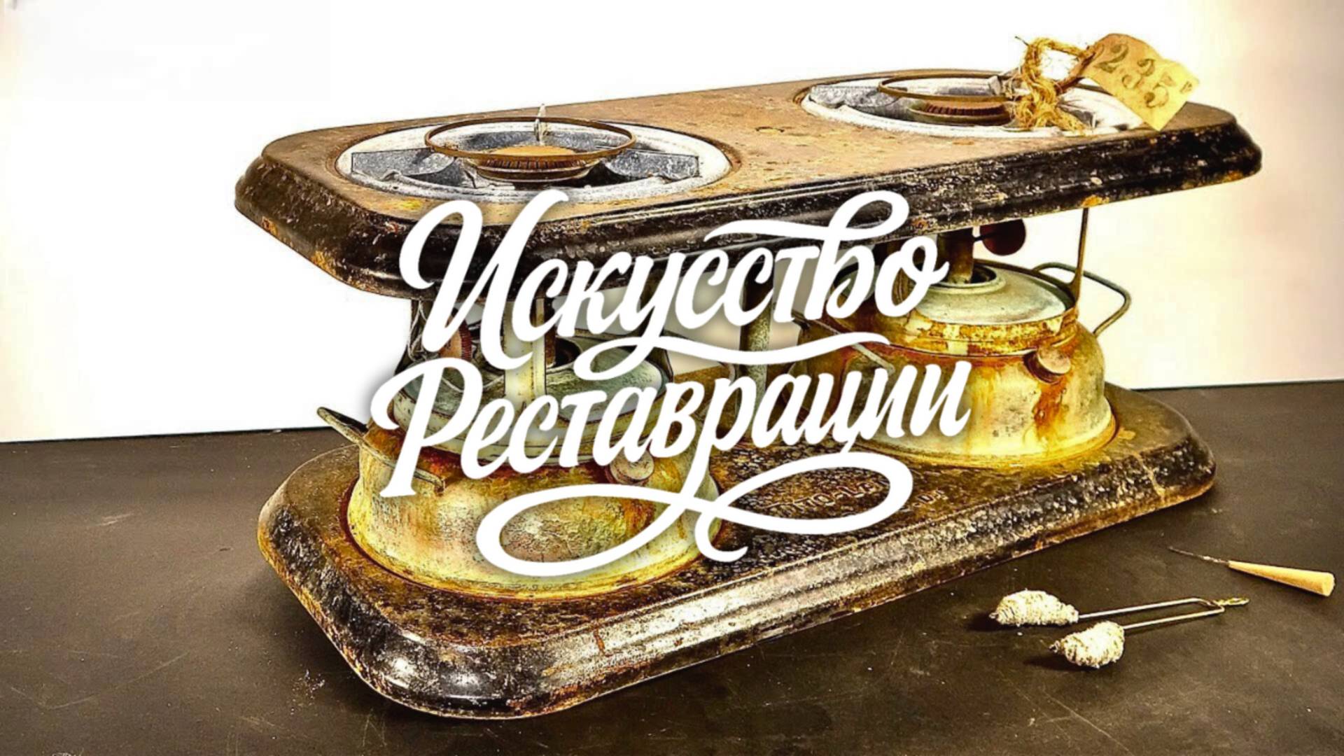 Реставрация газовой плиты Tito Landi 1938 года смотреть онлайн