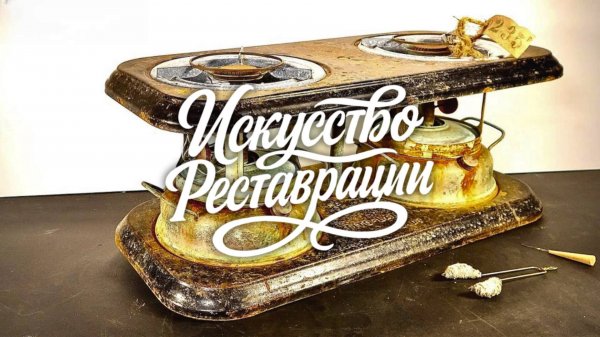 Реставрация газовой плиты Tito Landi 1938 года