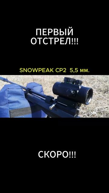 1 отстрел SNOWPEAK 5.5 мм смотреть онлайн