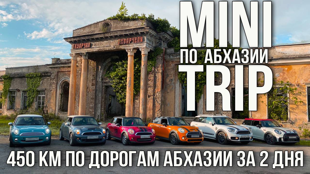 Клуб MINI Сочи в Абхазии \\ Город-призрак Акармара \\ Новоафонские пещеры
