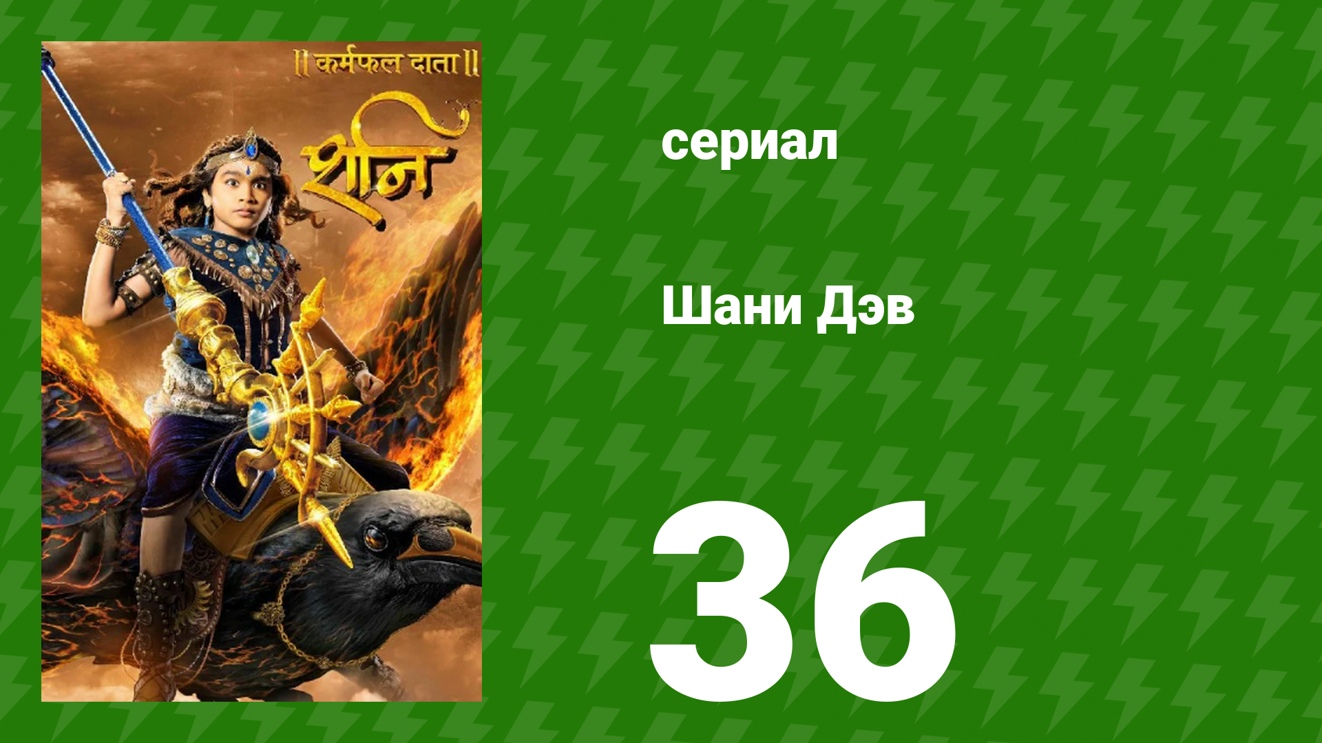 Шани Дэв 1 сезон 36 серия (сериал, 2016)