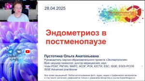 Эндометриоз в постменопаузе l Пустотина О. А.