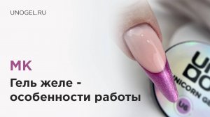 МК «Особенности работы с гелями желе» | Постановка нижних форм