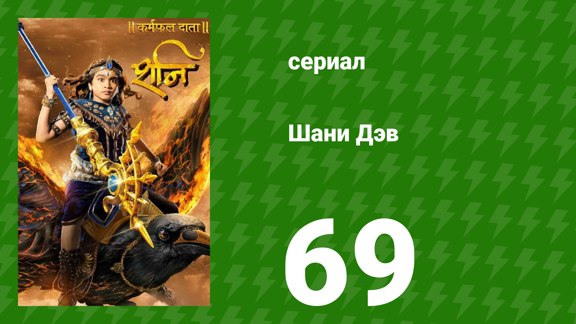 Шани Дэв 1 сезон 69 серия (сериал, 2016) смотреть онлайн