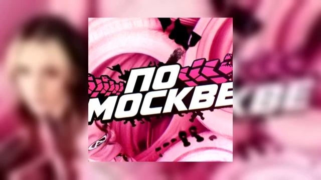 Daryana-По Москве (Snippet 2024) смотреть онлайн