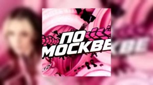 Daryana-По Москве (Snippet 2024)