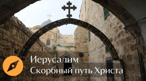 Иерусалим. Последний путь Христа