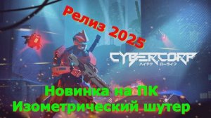 CyberCorp - Новинки игр 2025 Первый взгляд Впечатление от релиза Прохождение игры на пк