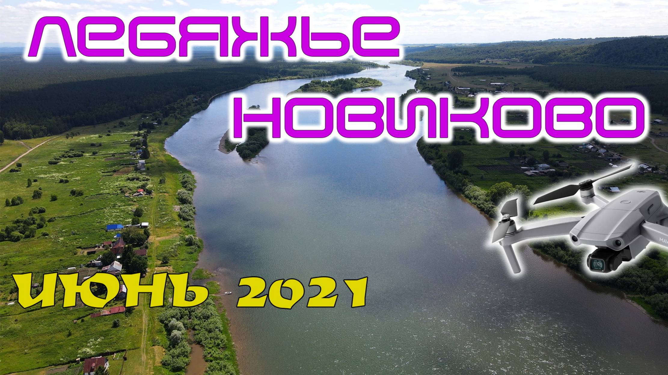 Сёла Лебяжье, Новиково и не только (июнь 2021) смотреть онлайн