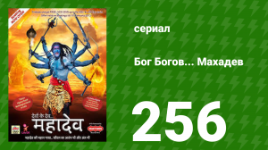 Бог Богов... Махадев 256 серия (сериал, 2011)