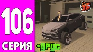 ПУТЬ БОМЖА НА БЛЕК РАША #106 КУПИЛ УРУС в СЕМЬЮ  на BLACK RUSSIA!