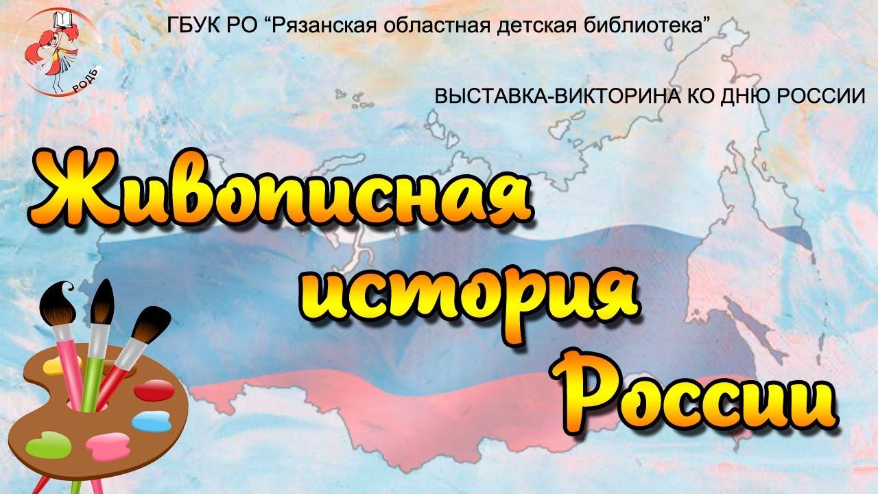 "Живописная история России": выставка-викторина ко Дню России смотреть онлайн