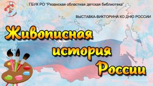 «Живописная история России»: выставка-викторина ко Дню России