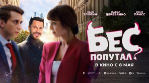 Бес попутал 18+